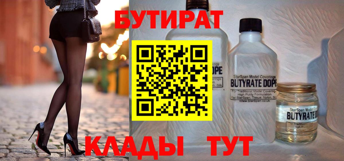 БУТИРАТ  БУТИРАТ бутандиол  Вход с VPN  Красноярск 