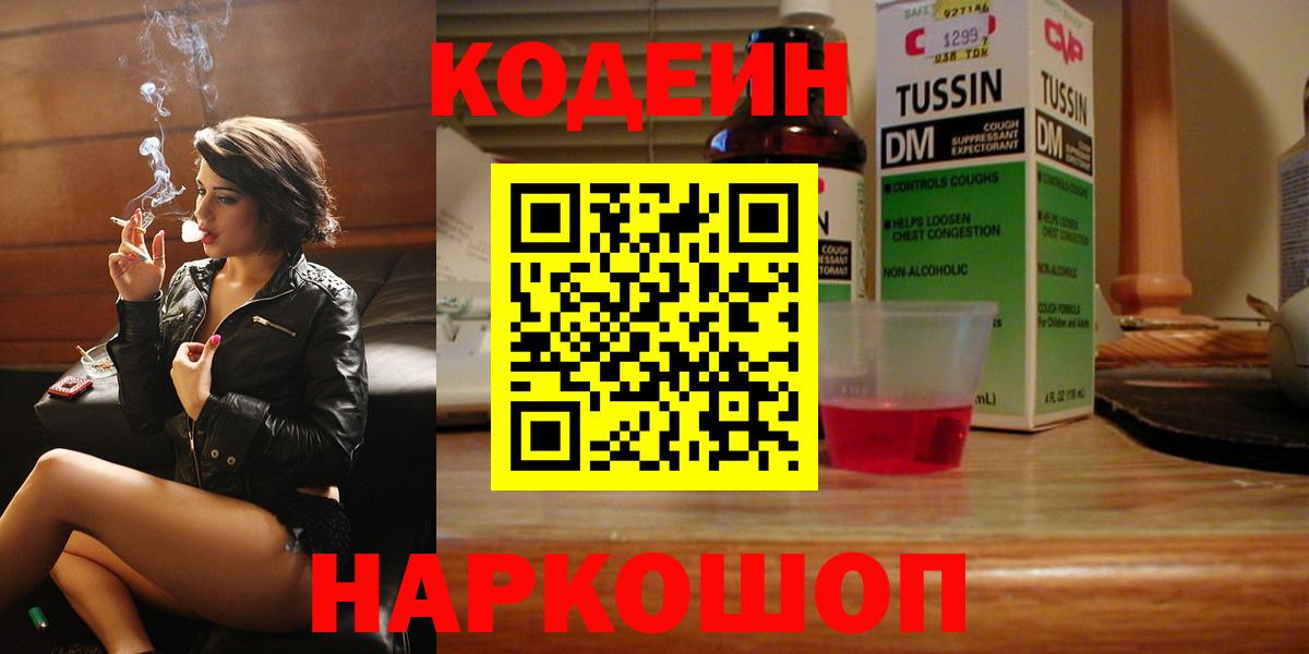 Codein напиток Lean (лин)  Кодеиновый сироп Lean Purple Drank  Красноярск  Вход с VPN 